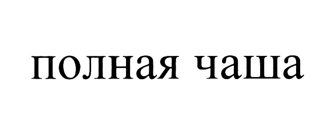 Изображение товарного знака (изобразительный знак)