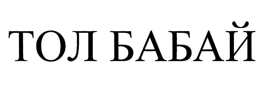 (изобразительный знак)