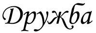 (изобразительный знак)