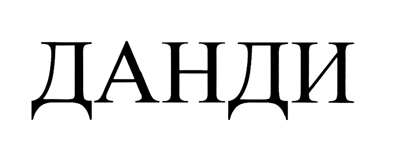 (изобразительный знак)
