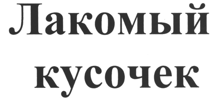 (изобразительный знак)
