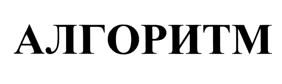 (изобразительный знак)