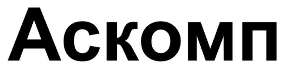 Аскомп