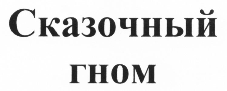 (изобразительный знак)