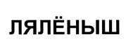 Изображение товарного знака (изобразительный знак)