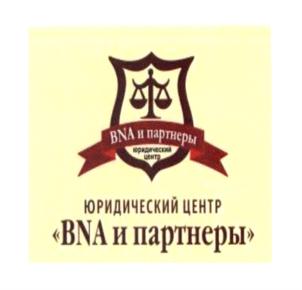 BNA и партнеры ЮРИДИЧЕСКИЙ ЦЕНТР «BNA и партнеры»