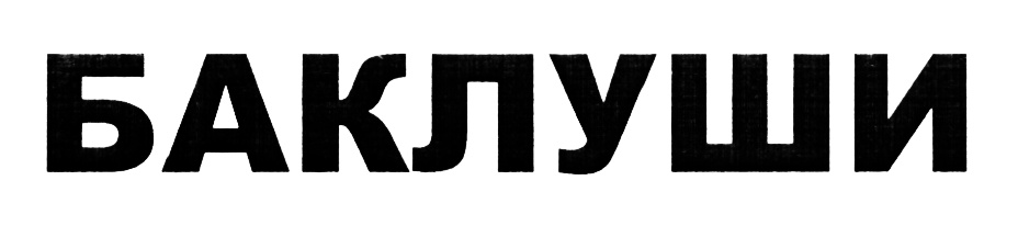 Изображение товарного знака (изобразительный знак)