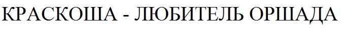 (изобразительный знак)
