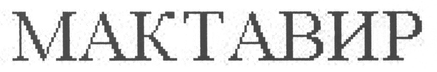 (изобразительный знак)