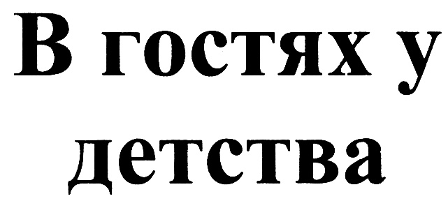 (изобразительный знак)