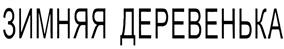(изобразительный знак)
