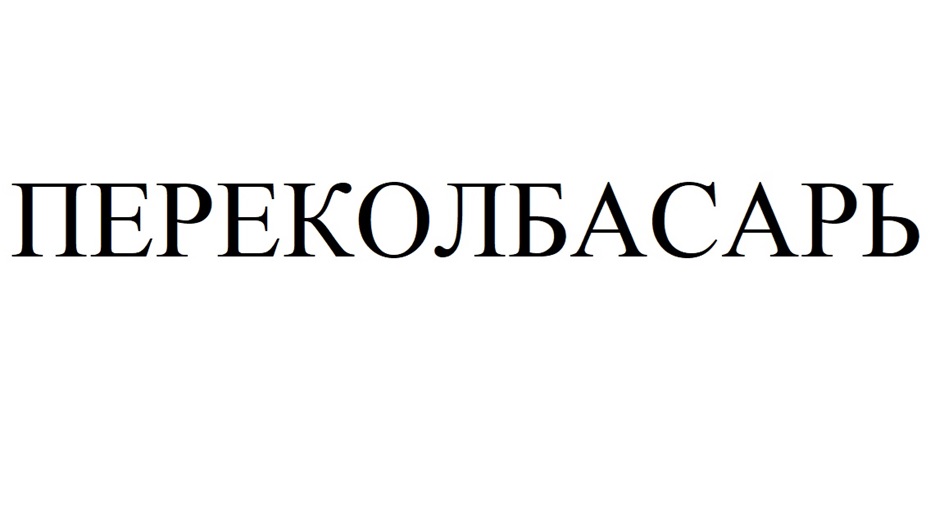 Изображение товарного знака (изобразительный знак)