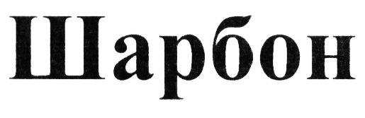 (изобразительный знак)