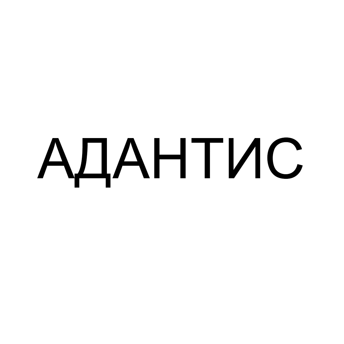 (изобразительный знак)