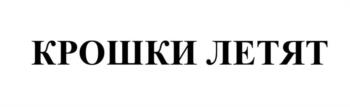 (изобразительный знак)
