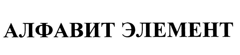 (изобразительный знак)