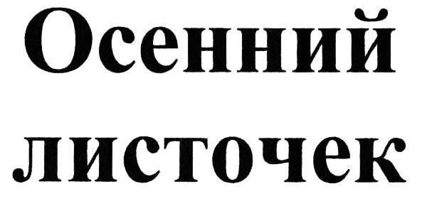 (изобразительный знак)