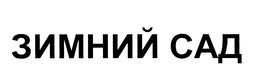 (изобразительный знак)
