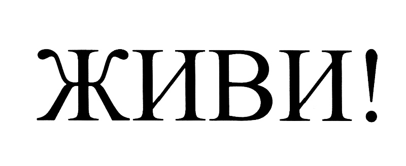 (изобразительный знак)