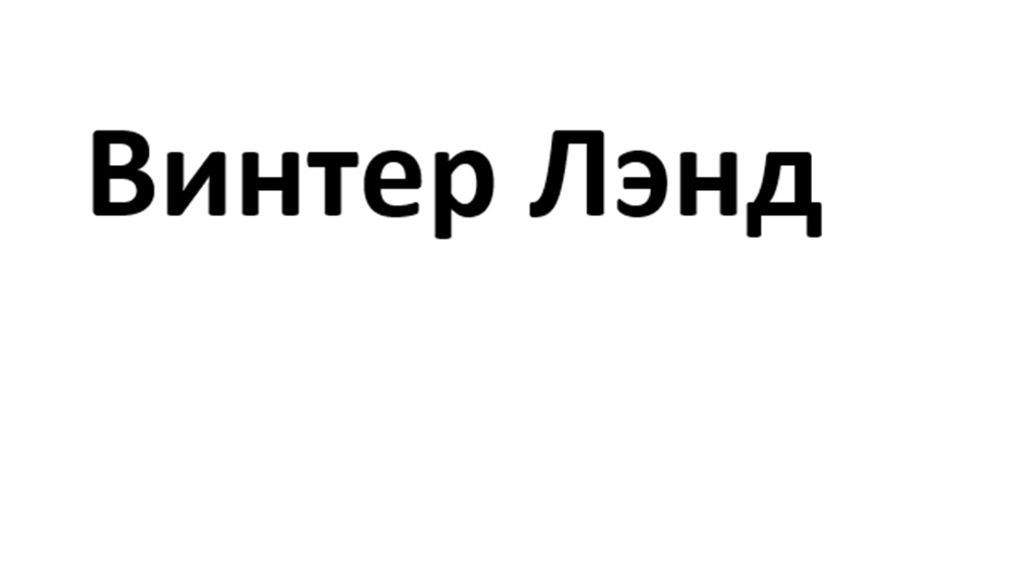 (изобразительный знак)