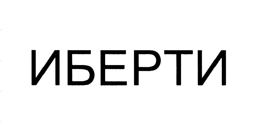 (изобразительный знак)
