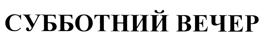 (изобразительный знак)