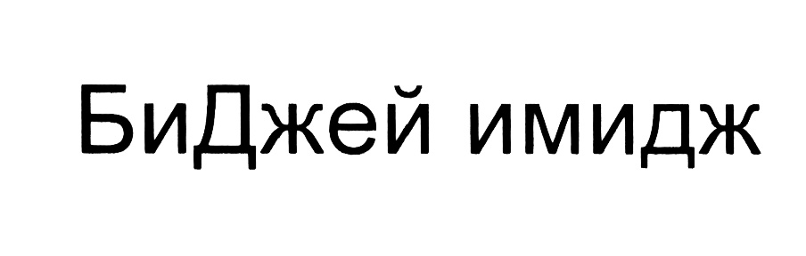 Изображение товарного знака (изобразительный знак)