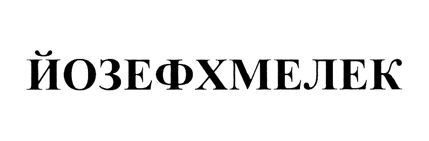 (изобразительный знак)
