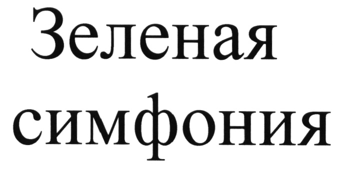 (изобразительный знак)