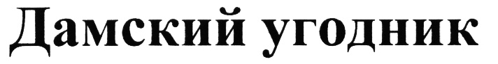 Изображение товарного знака (изобразительный знак)