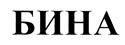 (изобразительный знак)
