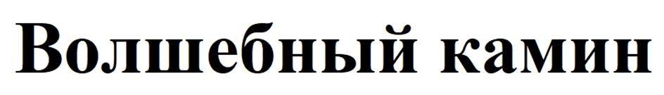 (изобразительный знак)