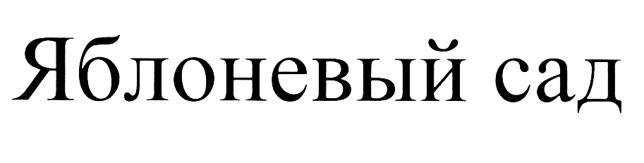 (изобразительный знак)