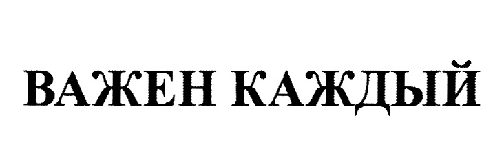 (изобразительный знак)