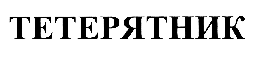 (изобразительный знак)