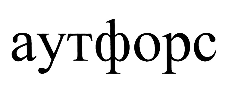 Изображение товарного знака аутфорс
