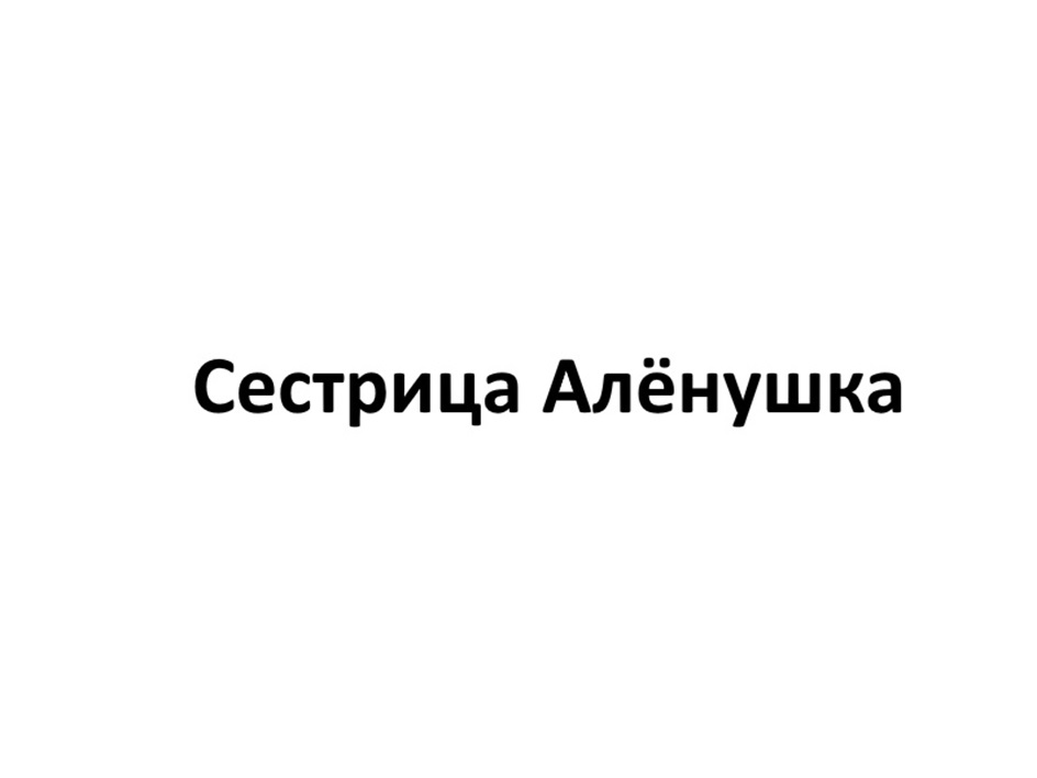 Сестрица Алёнушка