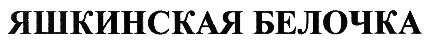 (изобразительный знак)