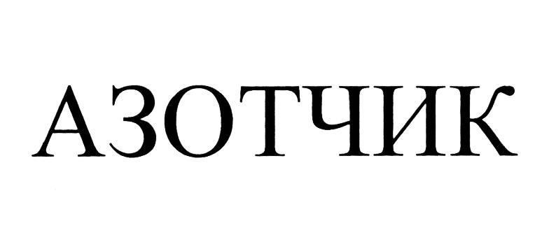 (изобразительный знак)