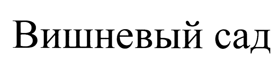 Изображение товарного знака (изобразительный знак)