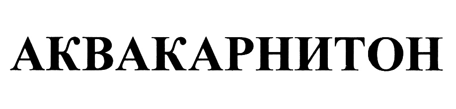 (изобразительный знак)