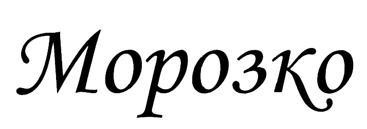 Изображение товарного знака (изобразительный знак)
