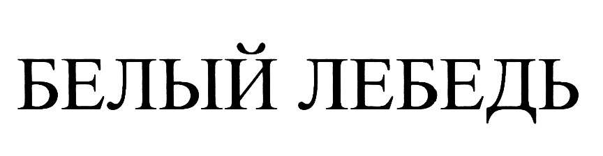 Изображение товарного знака (изобразительный знак)