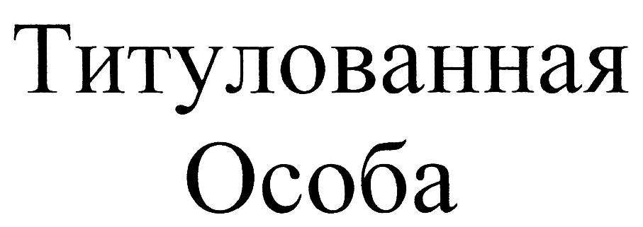 Изображение товарного знака (изобразительный знак)