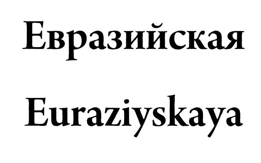 (изобразительный знак)