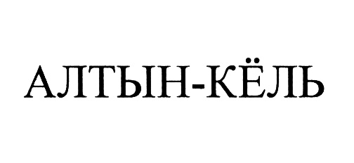 (изобразительный знак)