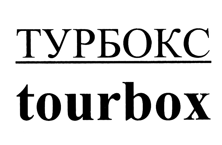 (изобразительный знак)