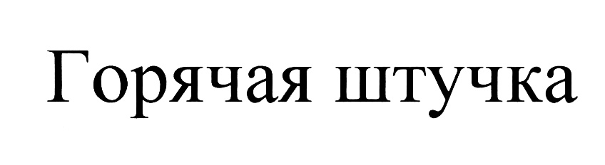(изобразительный знак)