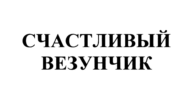 (изобразительный знак)
