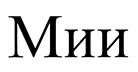 (изобразительный знак)